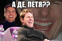 а де, Петя?? 