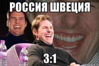 россия швеция 3:1