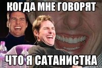 Когда мне говорят Что я сатанистка