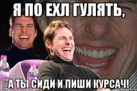 Я по ехл гулять, а ты сиди и пиши курсач!