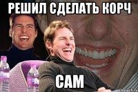 Решил сделать Корч Сам