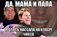 да, мама и папа я опять нассала на ковер! Чикса