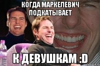 Когда Маркелевич подкатывает К девушкам :D