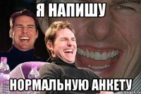 Я напишу нормальную анкету