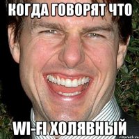 Когда говорят что WI-FI холявный