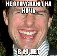 Не отпускают на ночь В 19 лет