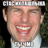 Стас их ташлыка ты чмо