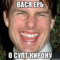 вася ерь о супт кирону