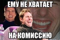 Ему не хватает На комиссию