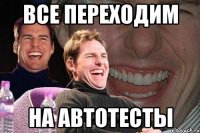 ВСЕ ПЕРЕХОДИМ НА АВТОТЕСТЫ