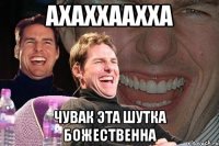 Ахаххаахха Чувак эта шутка божественна