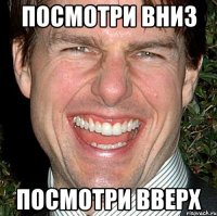 посмотри вниз посмотри вверх