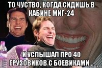 То чуство, когда сидишь в кабине МИГ-24 и услышал про 40 грузовиков с боевиками...