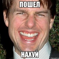 Пошел Нахуй