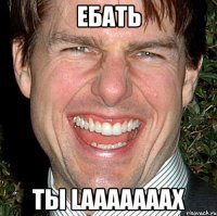 ебать ты LAAAAAAAX