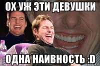 Ох уж эти девушки Одна наивность :D