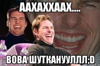 Аахаххаах.... ВовА шутканууллл;D