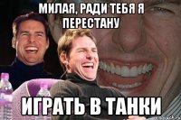 милая, ради тебя я перестану играть в танки