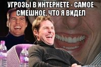 УГРОЗЫ В ИНТЕРНЕТЕ - САМОЕ СМЕШНОЕ, ЧТО Я ВИДЕЛ 