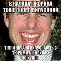 В качана і жорика тоже скоро випускний тілки качана випускають з тюрьми а жорика з псіхушки