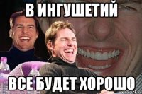 В Ингушетий Все будет хорошо