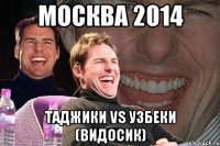 Москва 2014 Таджики vs Узбеки (видосик)