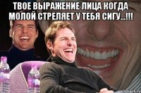 Твое выражение лица когда молой стреляет у тебя сигу...!!! 