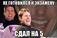 НЕ ГОТОВИЛСЯ К ЭКЗАМЕНУ СДАЛ НА 5