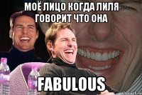 моё лицо когда лиля говорит что она fabulous