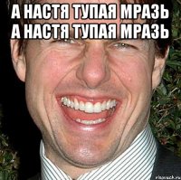 а настя тупая мразь а настя тупая мразь 