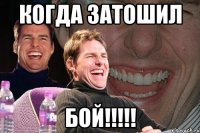 Когда затошил БОЙ!!!!!