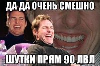 да да очень смешно шутки прям 90 лвл