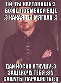 Ой, ты картавишь:3 Боже, посмейся еще :3 Какая ты мягкая :3 Дай носик откушу :3 Защекочу тебя :3 У Сашуты парашюты :3