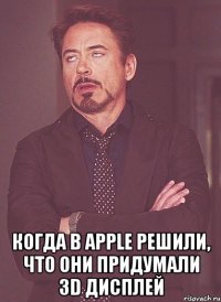  Когда в Apple решили, что они придумали 3D дисплей