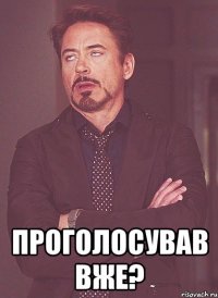  проголосував вже?