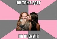 Он тоже едет на Open Air