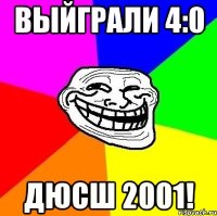 ВЫЙГРАЛИ 4:0 ДЮСШ 2001!