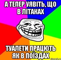 А тепер уявіть, що в літаках туалети працють як в поїздах