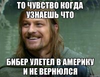 То чувство когда узнаешь что Бибер улетел в Америку и не вернюлся