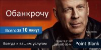 Обанкрочу Всего Всегда к вашим услугам Point Blank