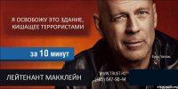 Я ОСВОБОЖУ ЭТО ЗДАНИЕ, КИШАЩЕЕ ТЕРРОРИСТАМИ  ЛЕЙТЕНАНТ МАККЛЕЙН 