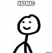 нармас 