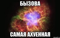 бызова самая ахуенная