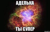 Аделька ты супер