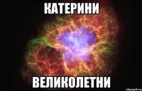 Катерини Великолетни