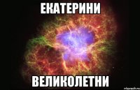 Екатерини Великолетни