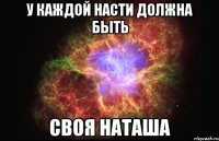 У каждой Насти должна быть своя Наташа