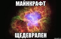 Майнкрафт Щедеврален