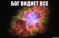 Бог видиет все 