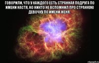 Говорили, что у каждого есть странная подруга по имени Настя, но никто не вспомнил про странную девочку по имени Женя. 